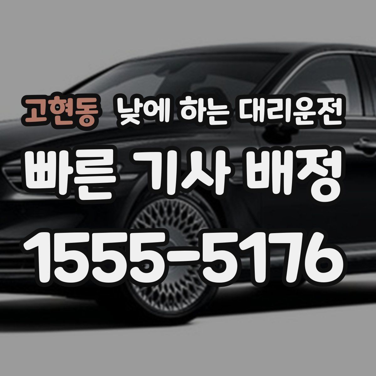 고현동 낮에 하는 대리운전