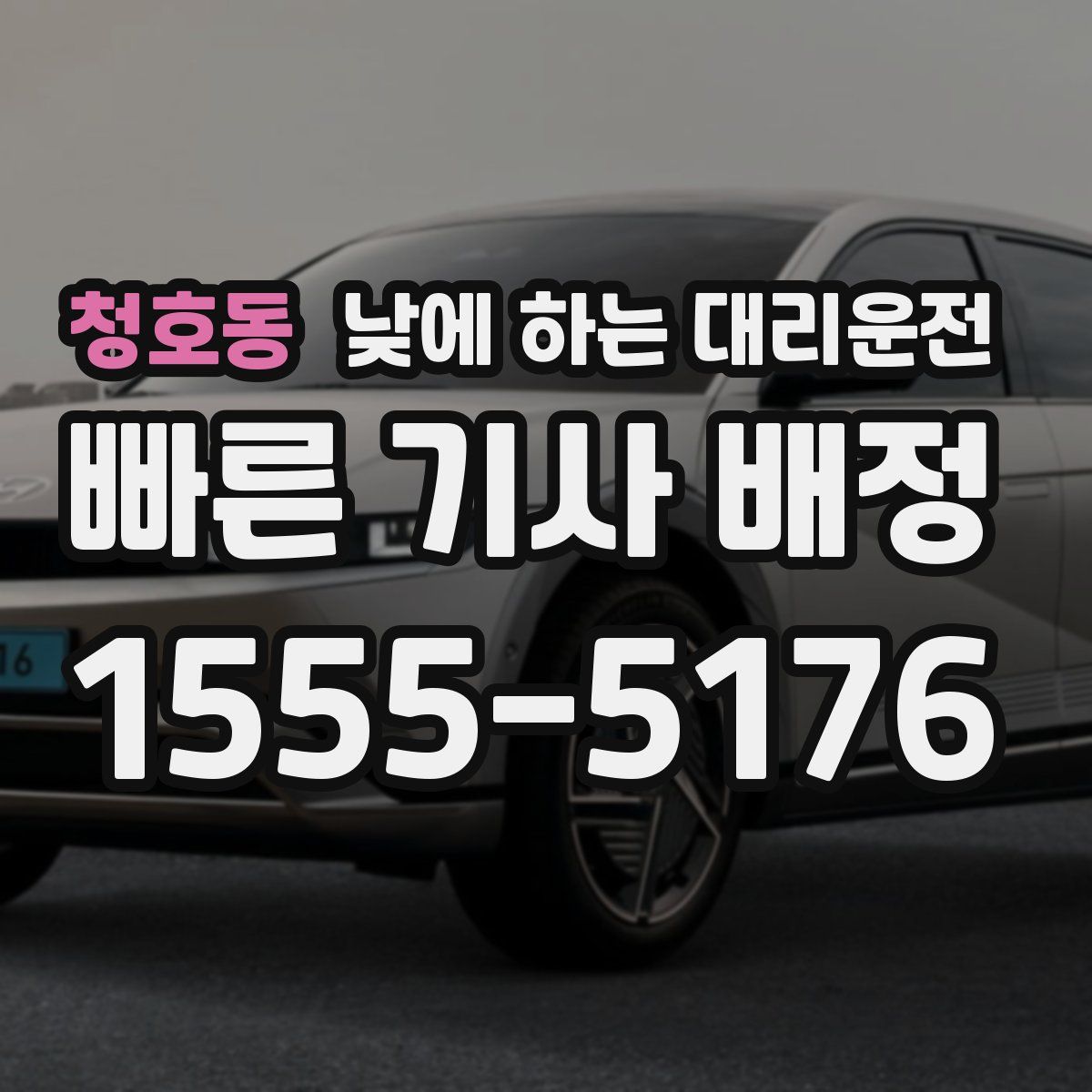 청호동 낮에 하는 대리운전