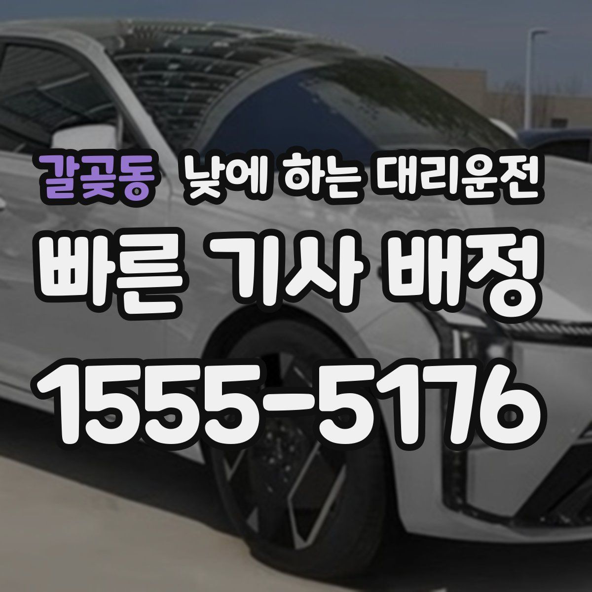 갈곶동 낮에 하는 대리운전