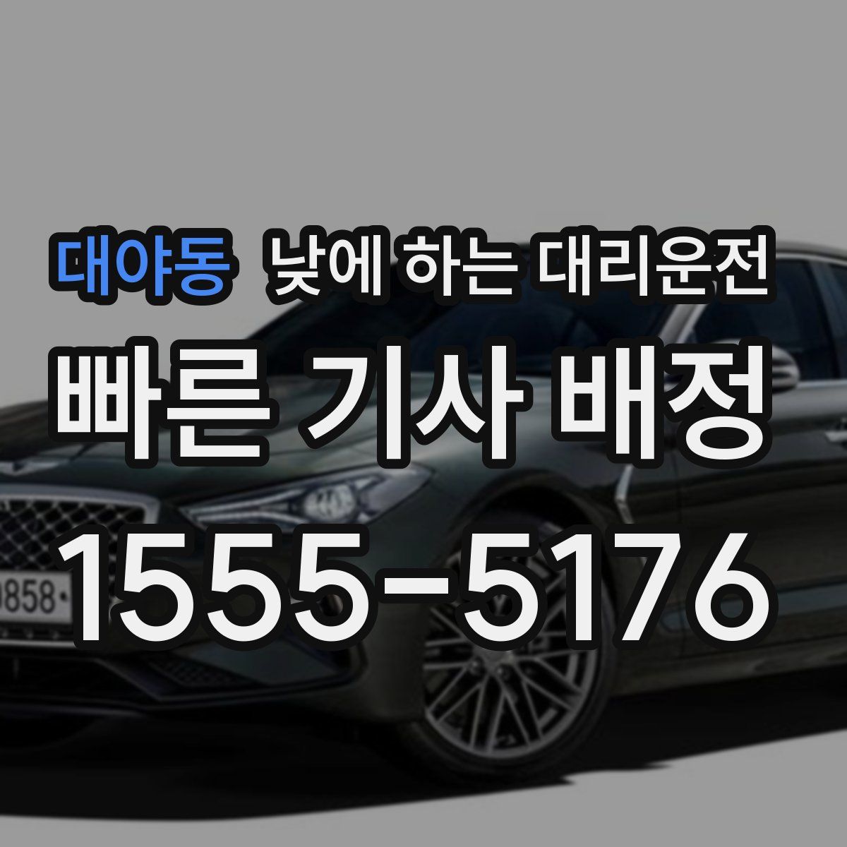 대야동 낮에 하는 대리운전