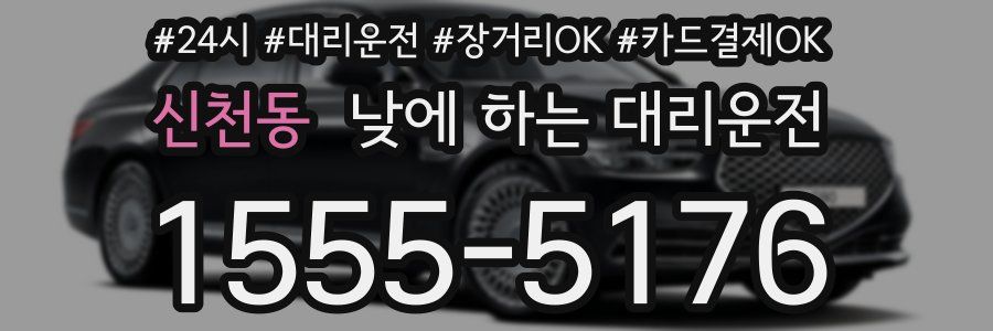 신천동 낮에 하는 대리운전