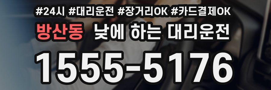 방산동 낮에 하는 대리운전