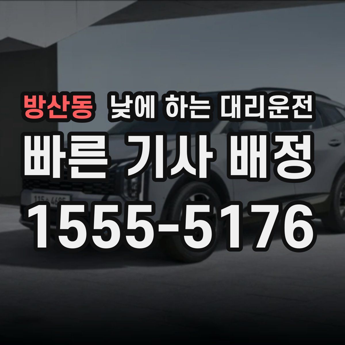 방산동 낮에 하는 대리운전