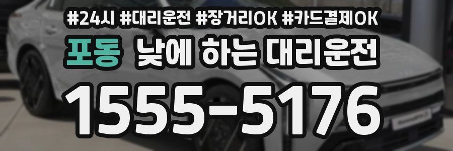 포동 낮에 하는 대리운전