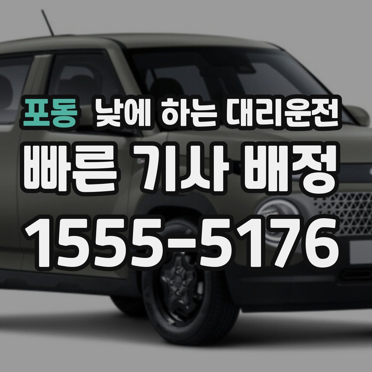 포동 낮에 하는 대리운전