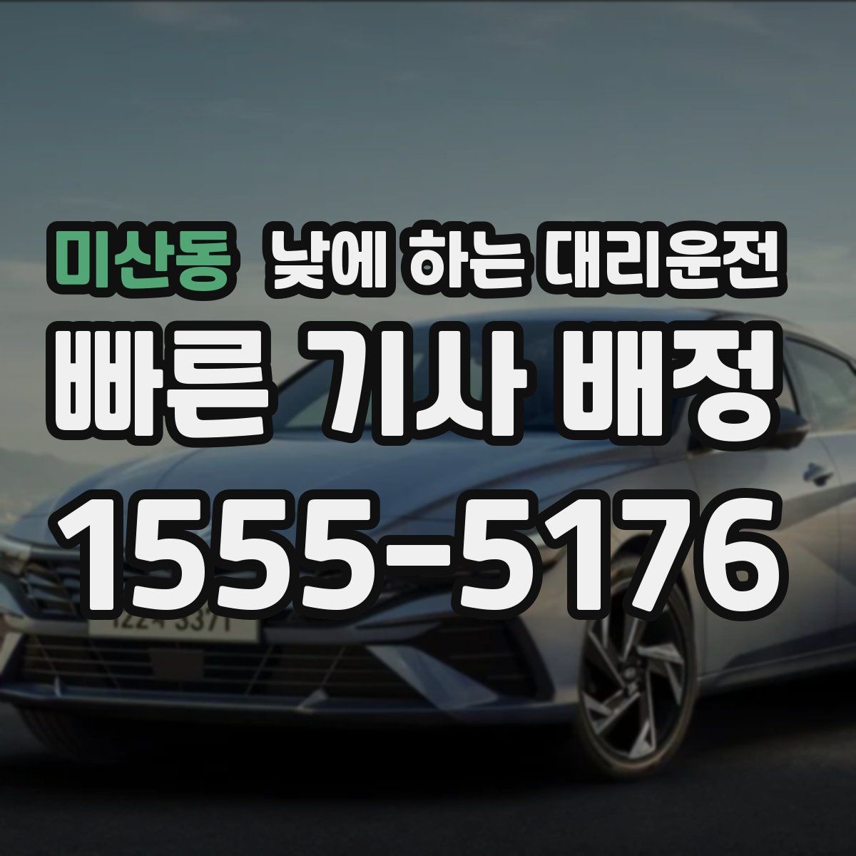 미산동 낮에 하는 대리운전 학교 앞 학원가처럼 혼잡한 곳 이동 팁