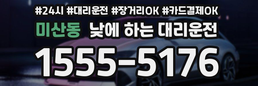 미산동 낮에 하는 대리운전
