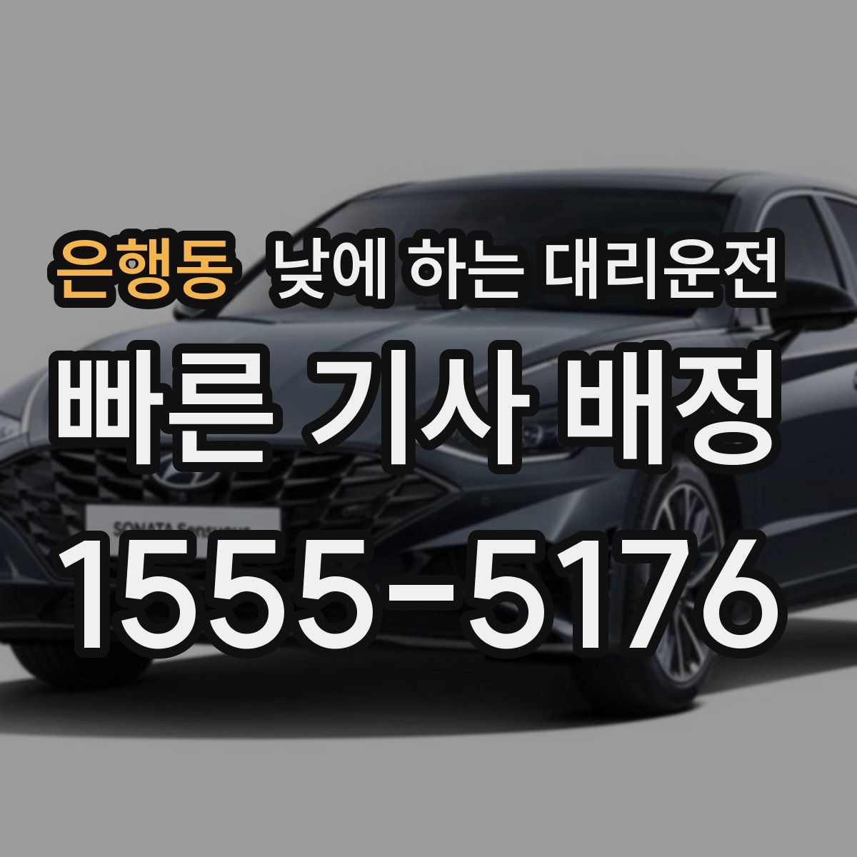 은행동 낮에 하는 대리운전