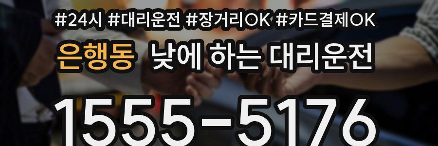 은행동 낮에 하는 대리운전