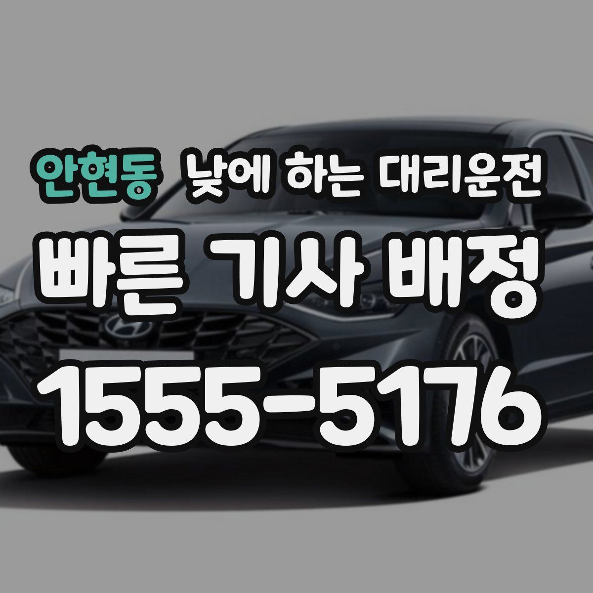 안현동 낮에 하는 대리운전