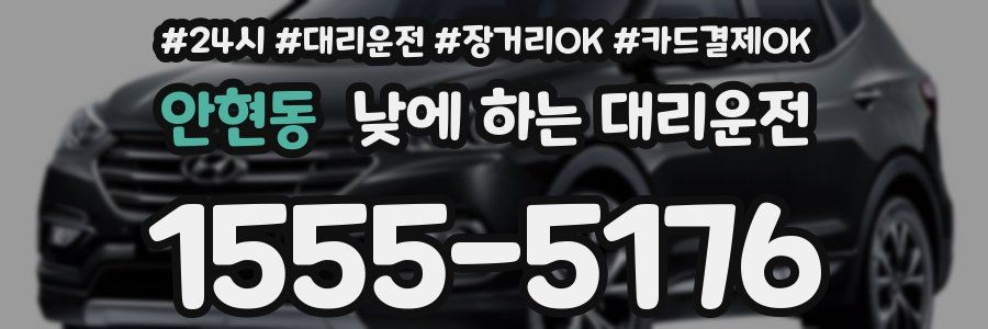 안현동 낮에 하는 대리운전
