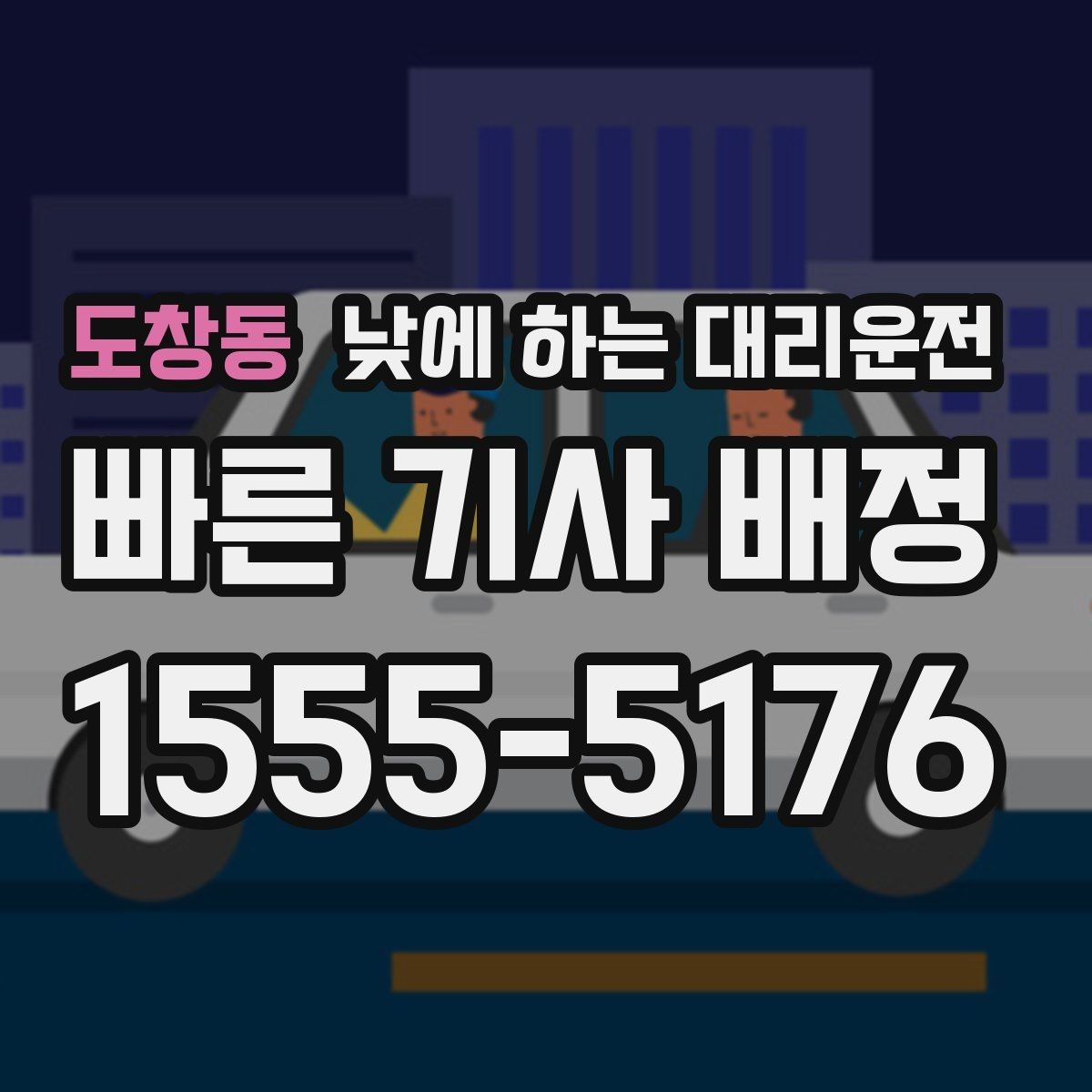 도창동 낮에 하는 대리운전 아파트 상가에서 픽업 위치 정하는 팁