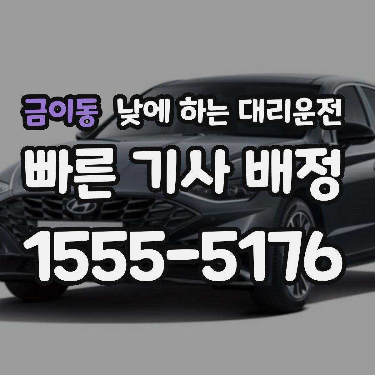 금이동 낮에 하는 대리운전 시력 문제로 장거리 운전이 부담될 때