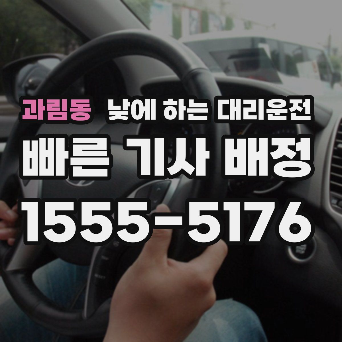 과림동 낮에 하는 대리운전