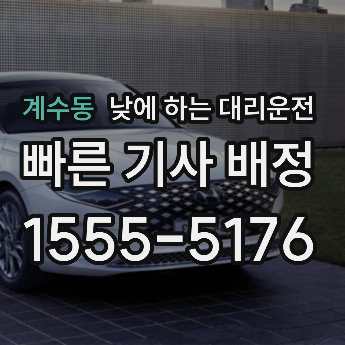 계수동 낮에 하는 대리운전 운전 부담을 줄이고 컨디션을 지키는 방법
