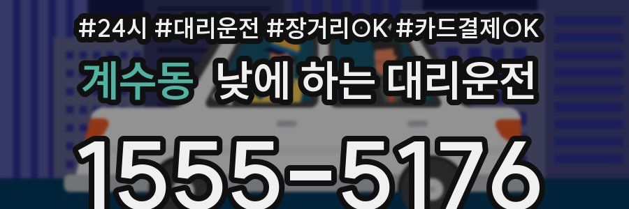 계수동 낮에 하는 대리운전