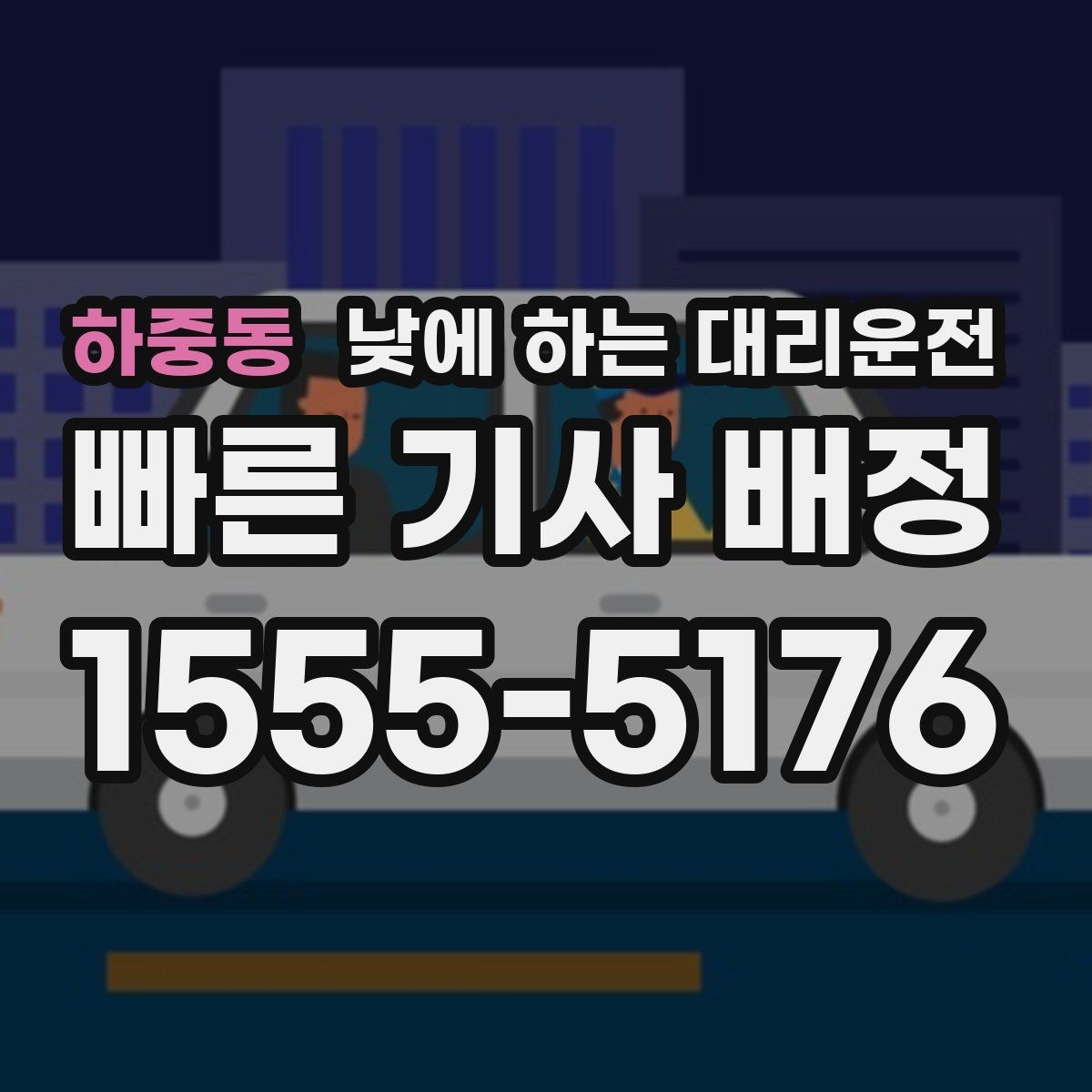 하중동 낮에 하는 대리운전 외근이 많은 직장인에게 좋은 이유