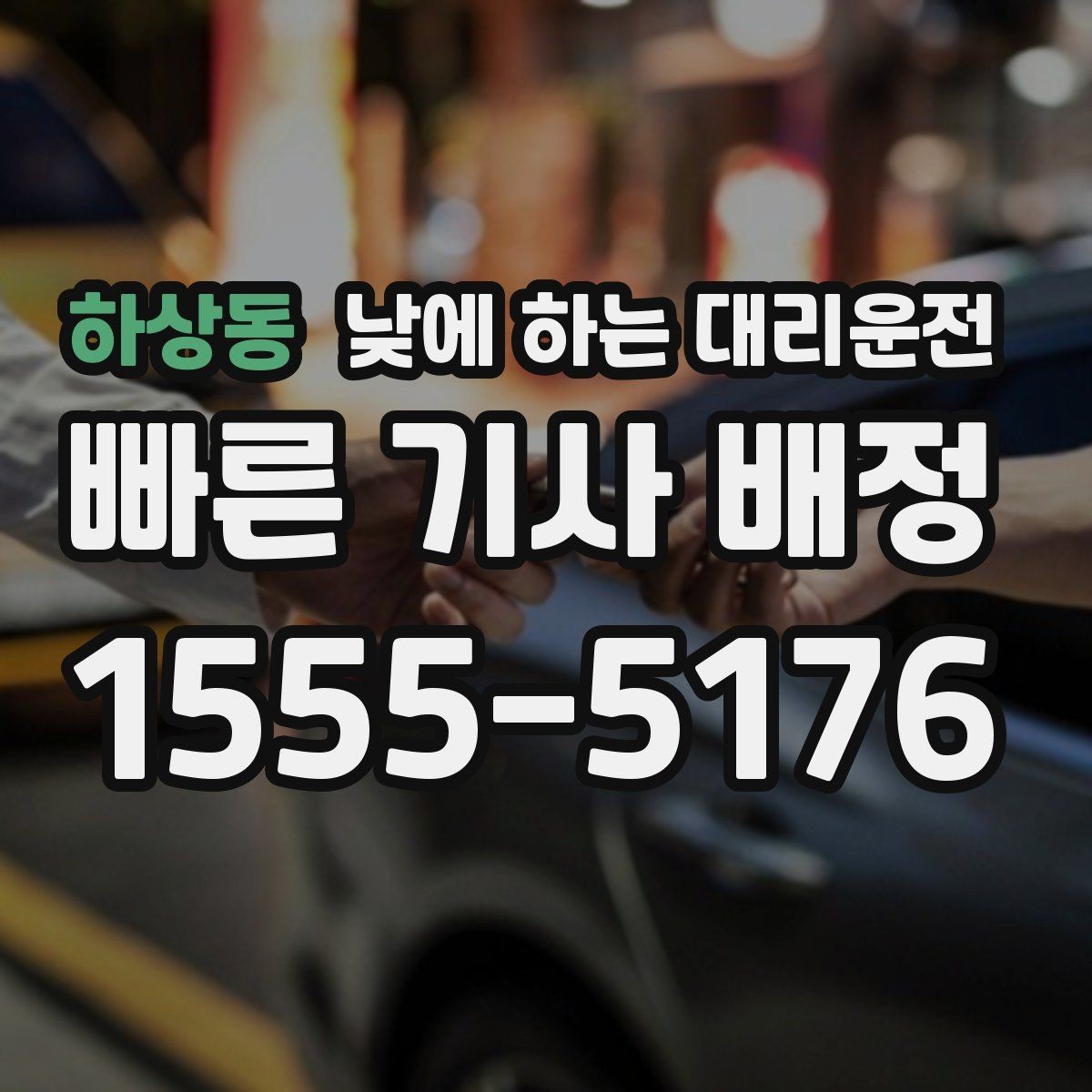 하상동 낮에 하는 대리운전 왕복 일정이 있을 때 요청하는 방법