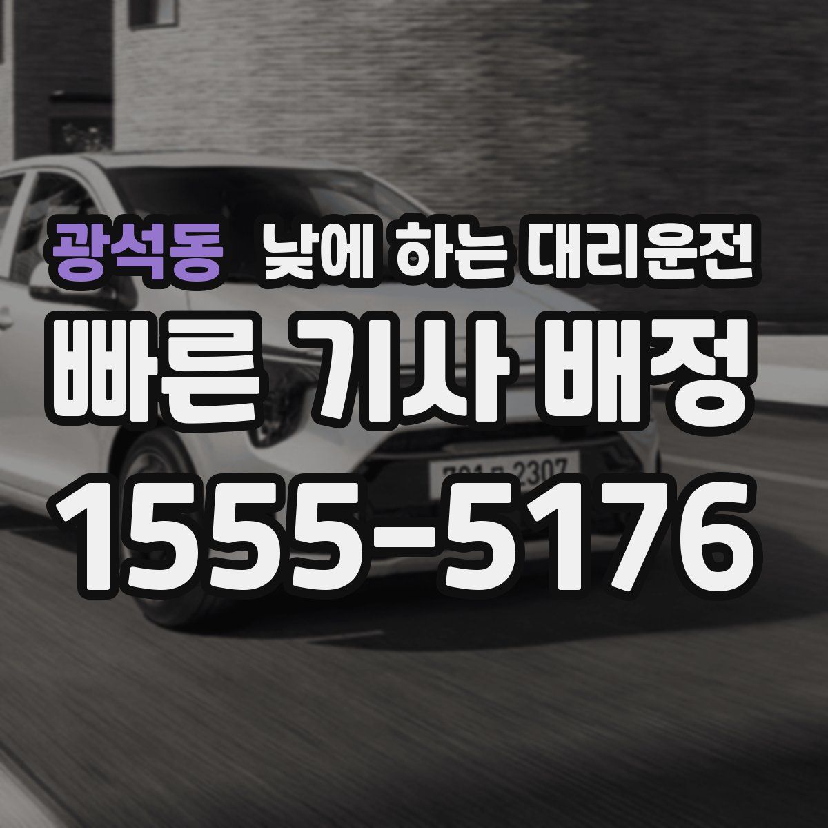 광석동 낮에 하는 대리운전