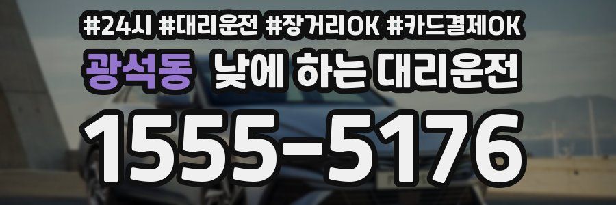 광석동 낮에 하는 대리운전