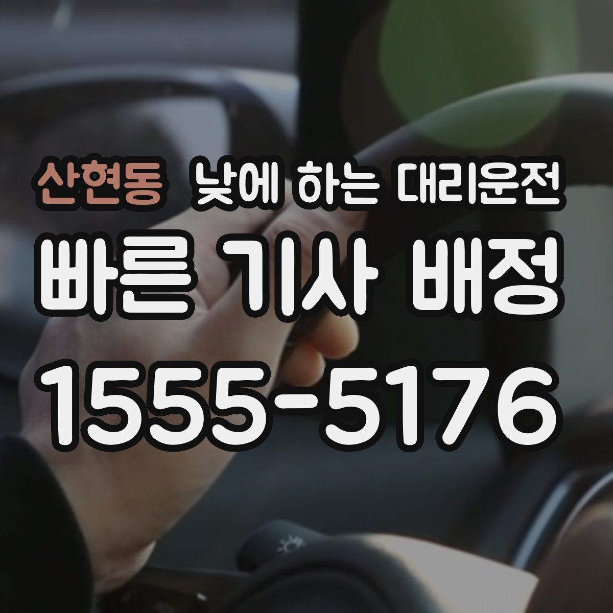 산현동 낮에 하는 대리운전 경유지가 있을 때 미리 알려야 하는 이유