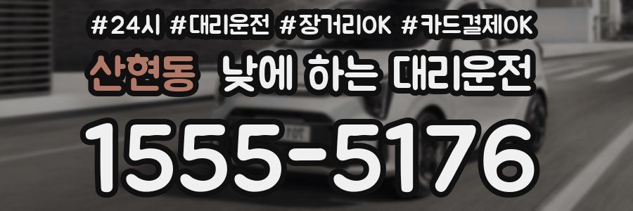 산현동 낮에 하는 대리운전