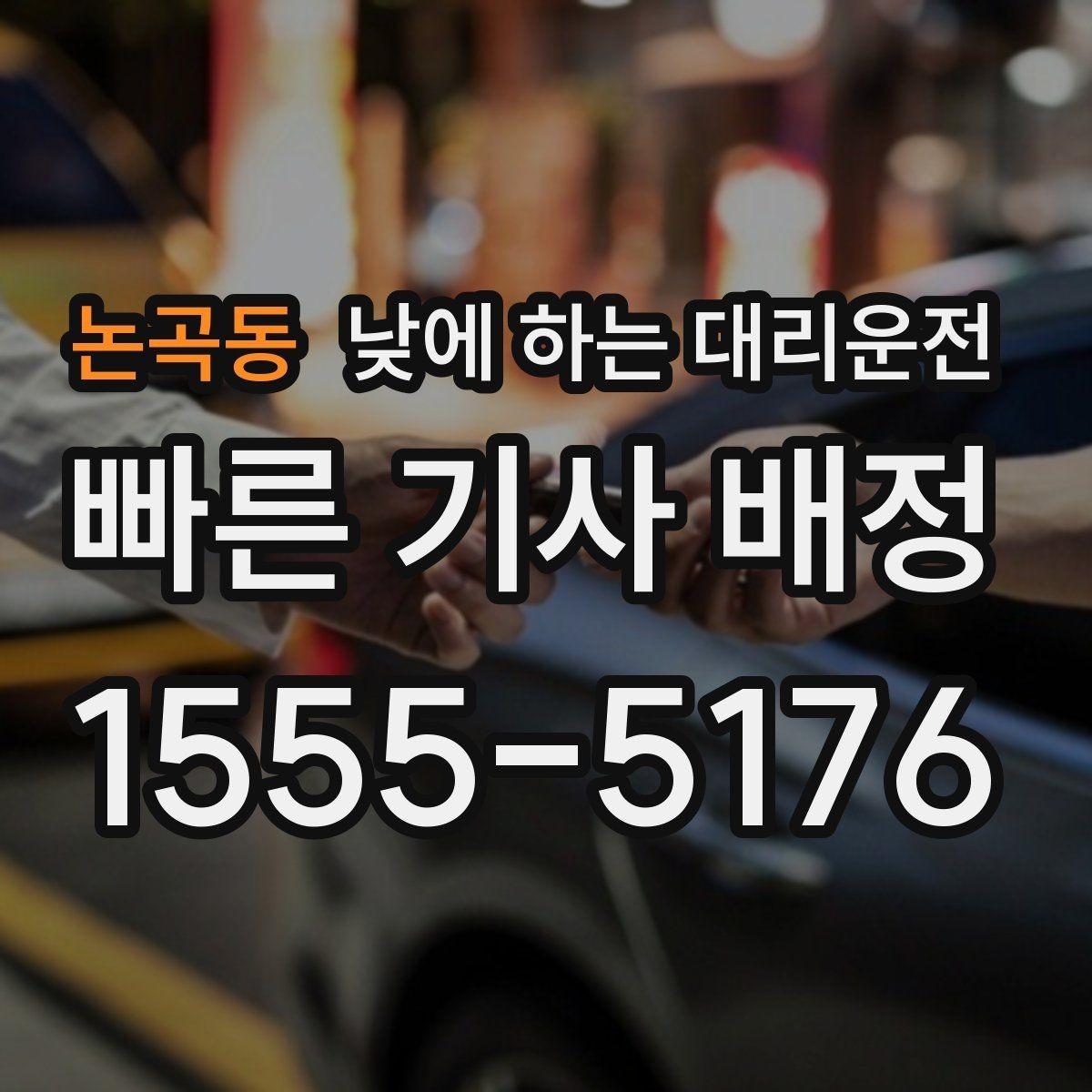 논곡동 낮에 하는 대리운전 매장 오픈 전 점검 이동에 유용