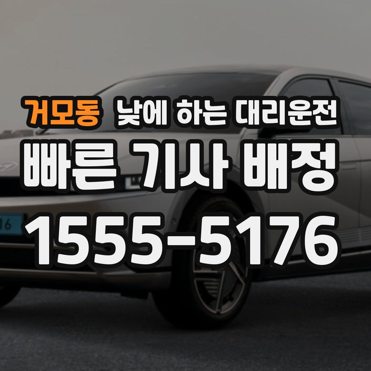 거모동 낮에 하는 대리운전