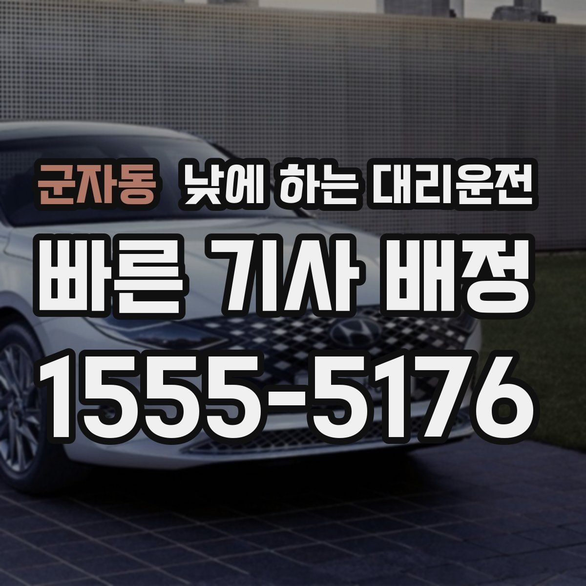 군자동 낮에 하는 대리운전 운전 피로 누적될 때 컨디션 지키기