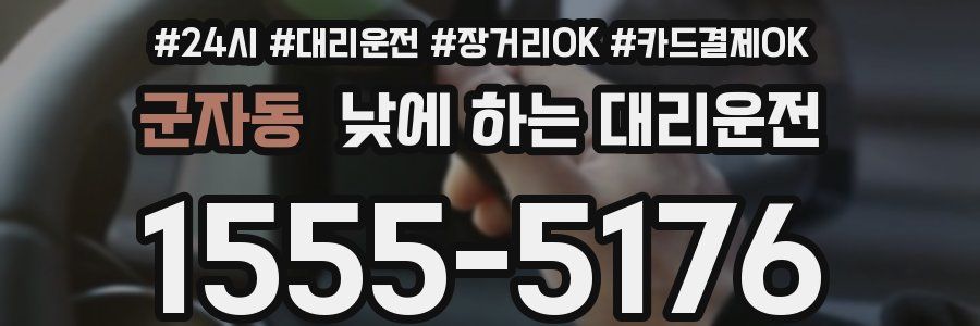 군자동 낮에 하는 대리운전