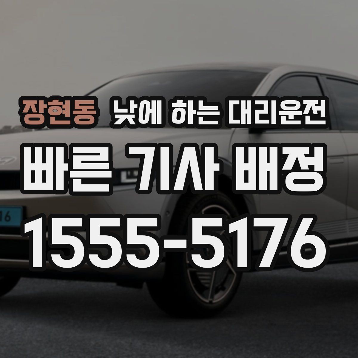 장현동 낮에 하는 대리운전 외근이 많은 직장인에게 유리한 이유