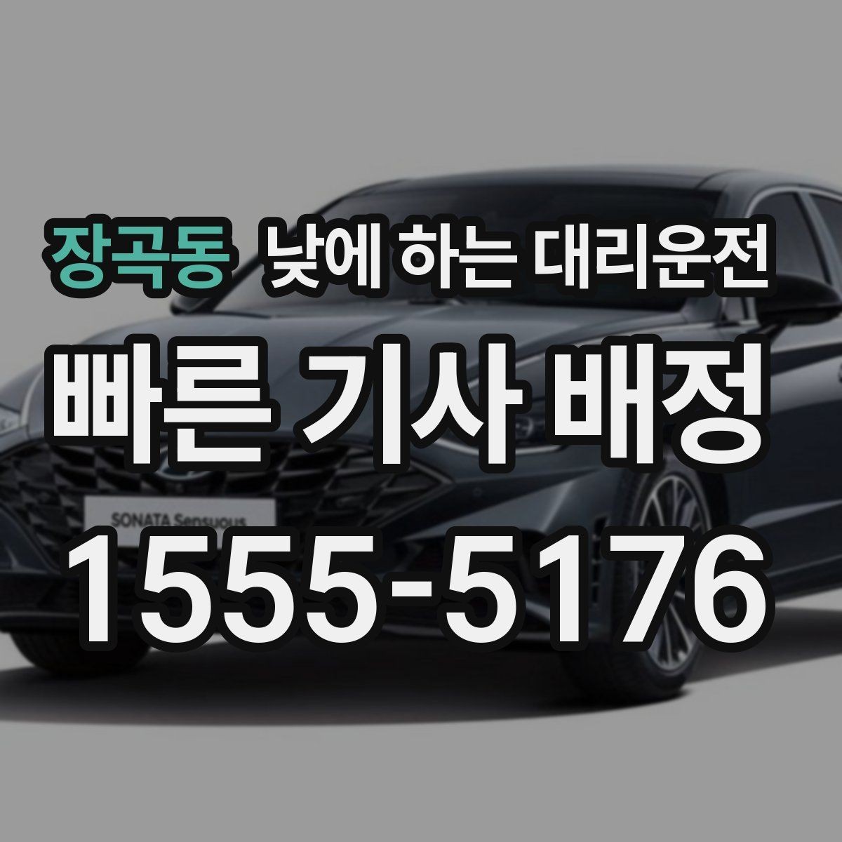 장곡동 낮에 하는 대리운전 차량 두 대 이동이 필요할 때 가능한가요
