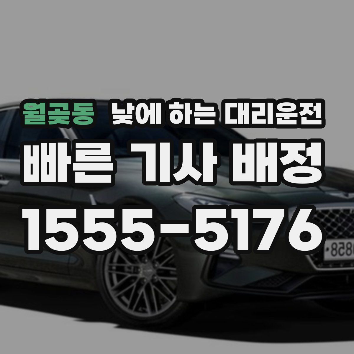 월곶동 낮에 하는 대리운전