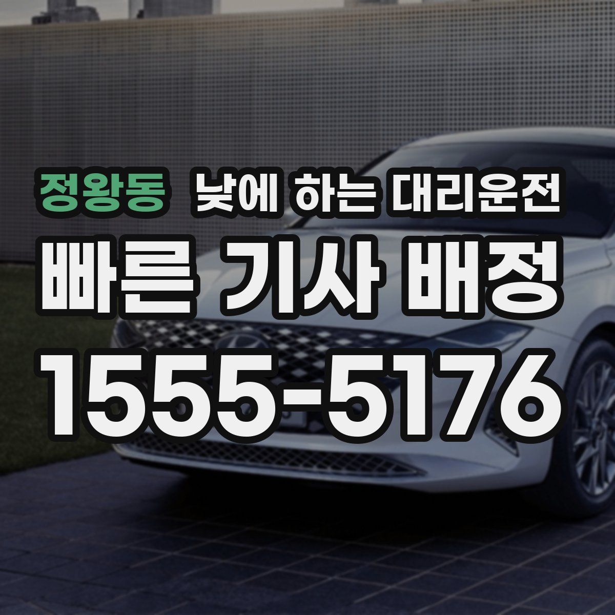 정왕동 낮에 하는 대리운전