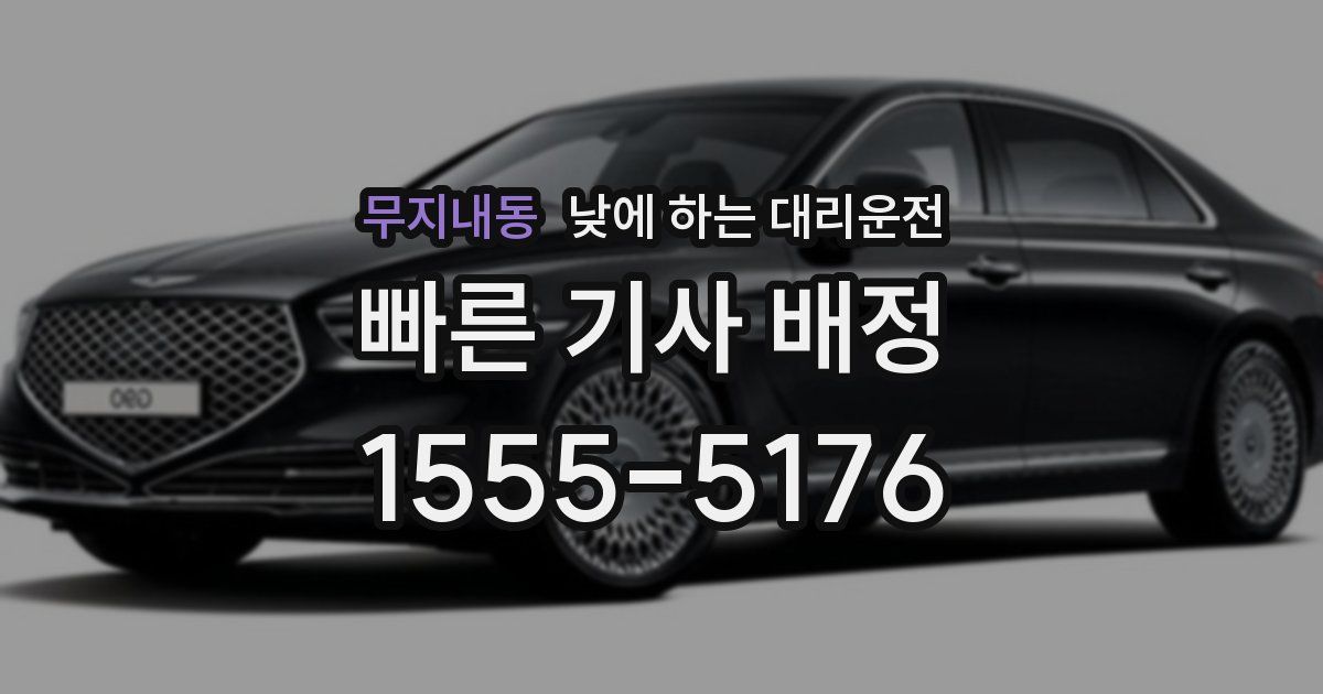 무지내동 낮에 하는 대리운전