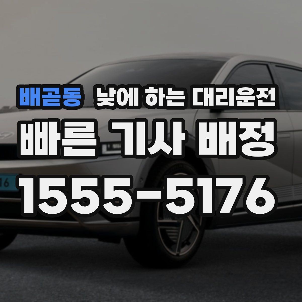 배곧동 낮에 하는 대리운전 고속도로 운전이 부담될 때 대안