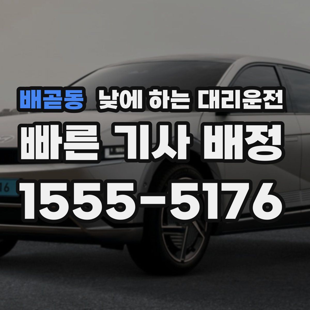 배곧동 낮에 하는 대리운전