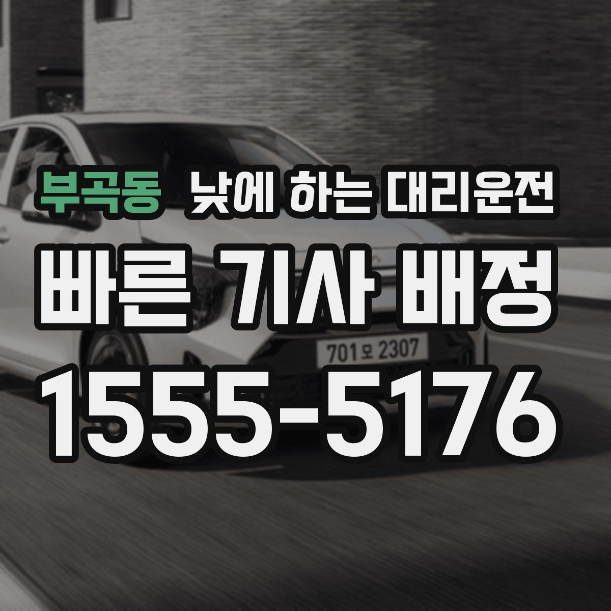 부곡동 낮에 하는 대리운전