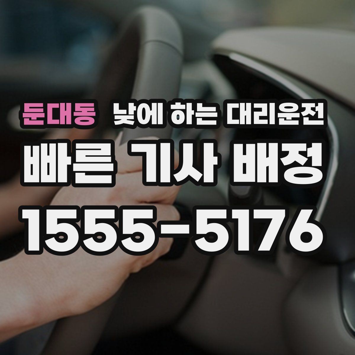 둔대동 낮에 하는 대리운전 잠깐 대기가 필요한 경우 어떻게 할까