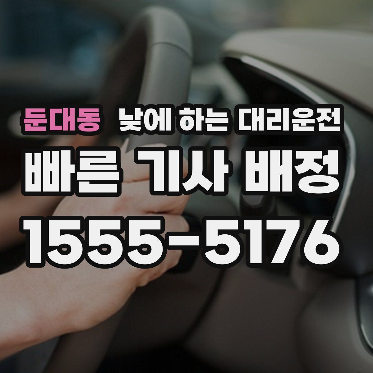 둔대동 낮에 하는 대리운전