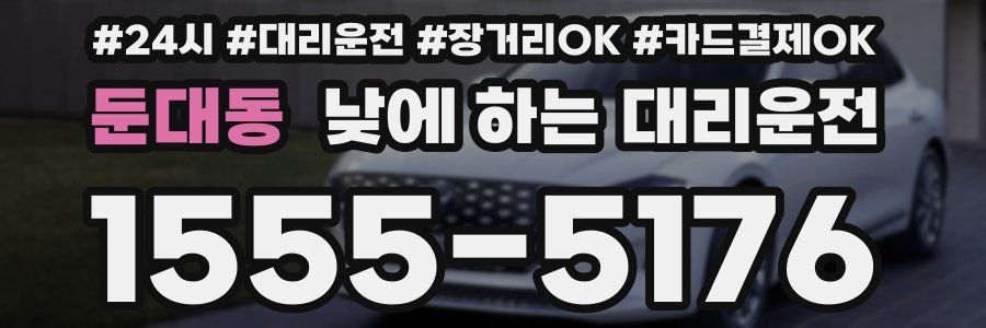 둔대동 낮에 하는 대리운전