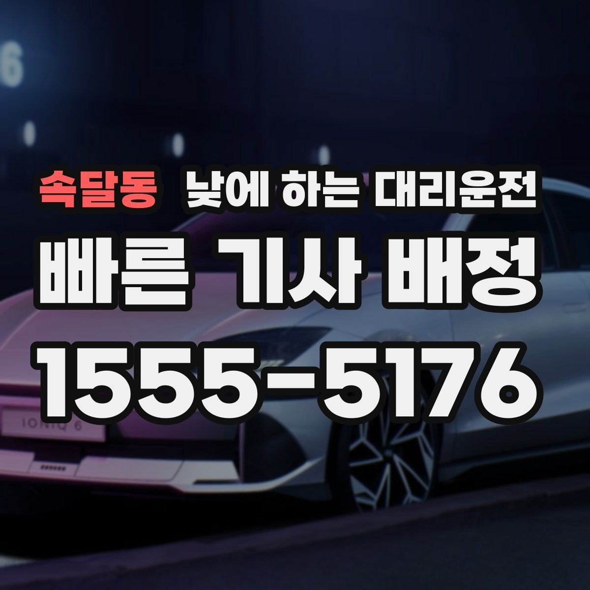 속달동 낮에 하는 대리운전 낮 시간 이용 후 만족도가 높은 이유
