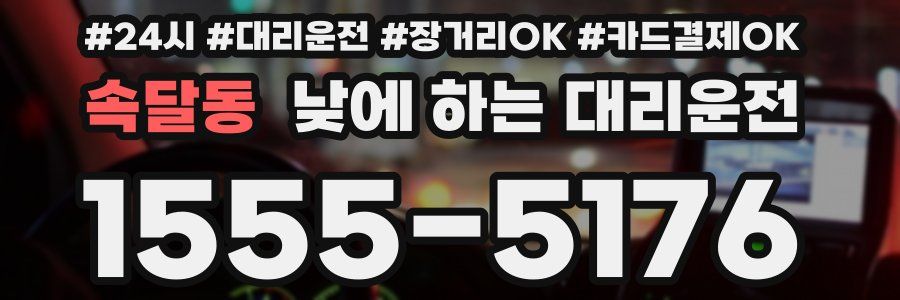 속달동 낮에 하는 대리운전