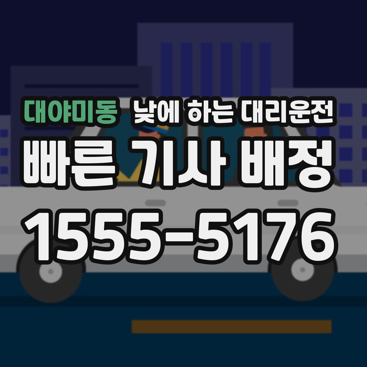 대야미동 낮에 하는 대리운전