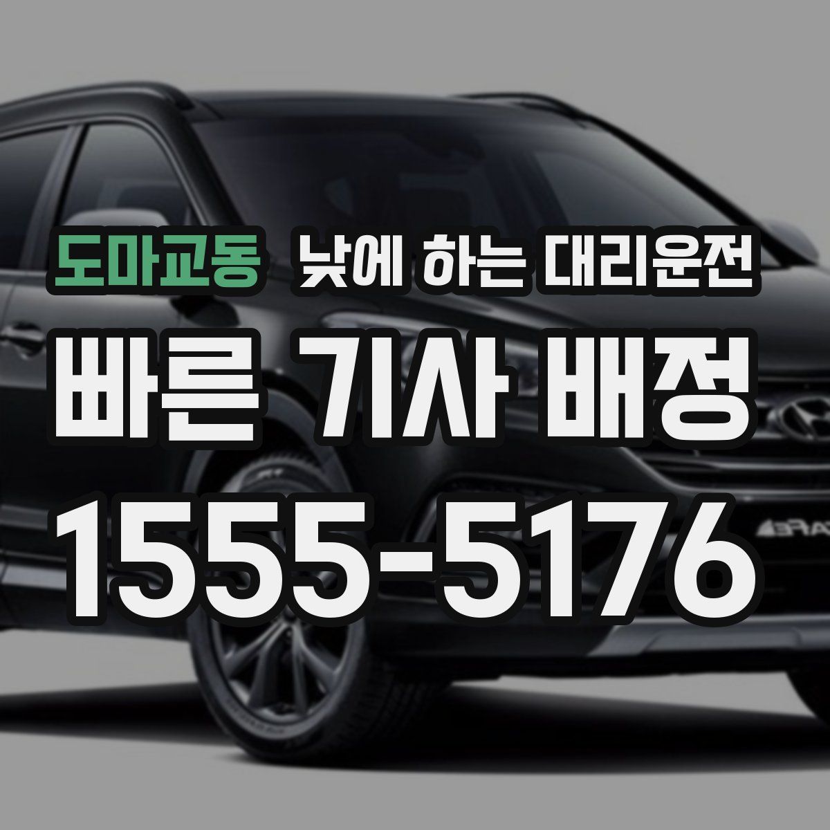 도마교동 낮에 하는 대리운전