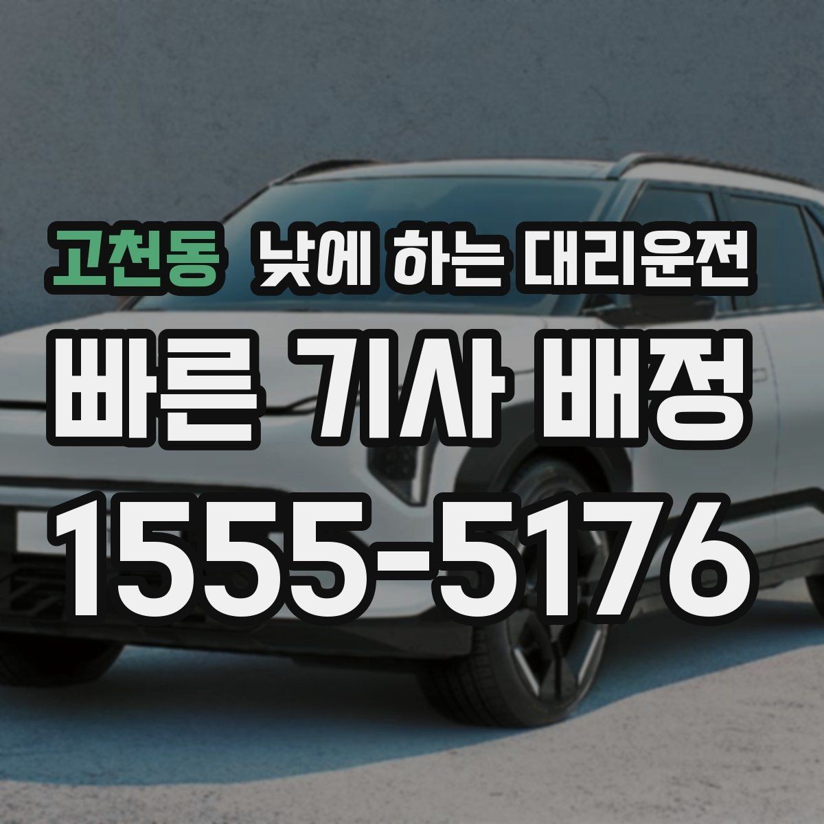 고천동 낮에 하는 대리운전 교통 체증 시간대에 더 유리한 이유