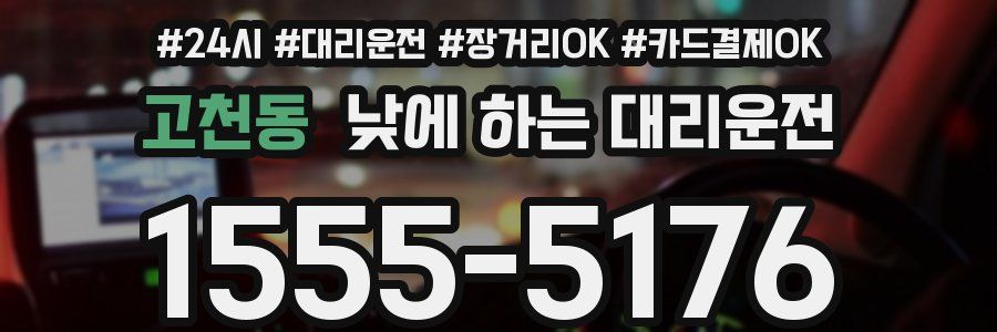 고천동 낮에 하는 대리운전