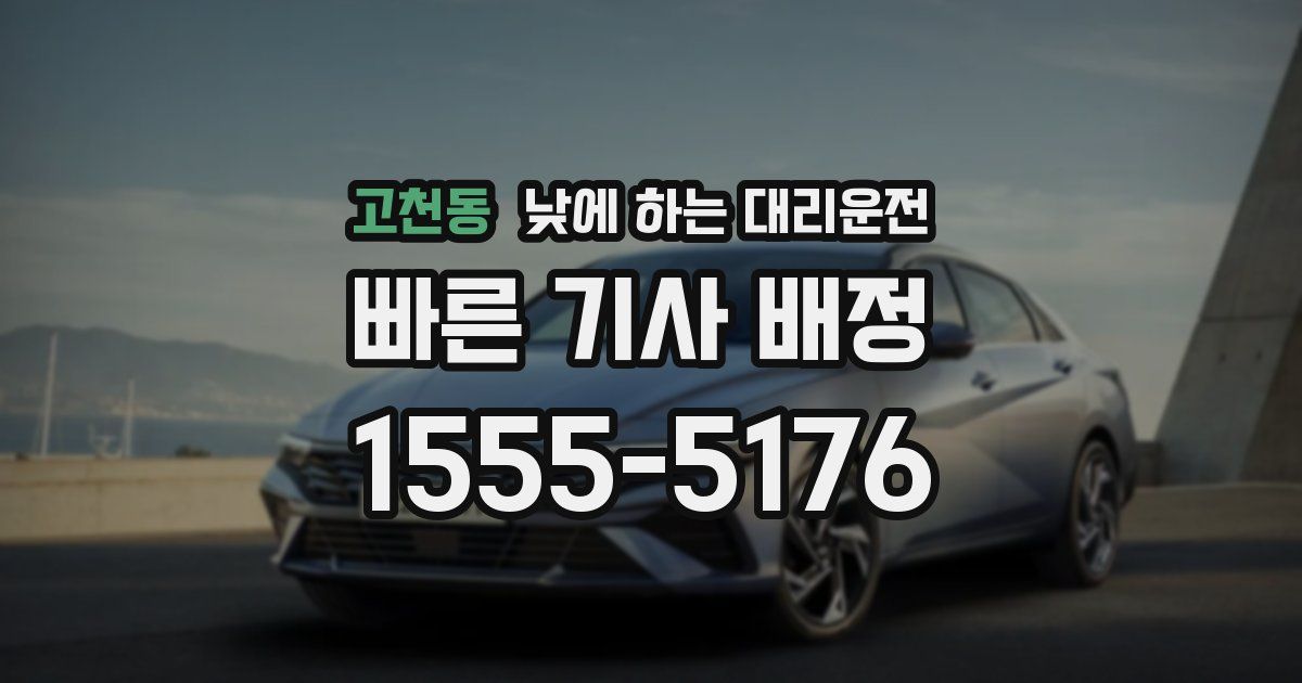 고천동 낮에 하는 대리운전