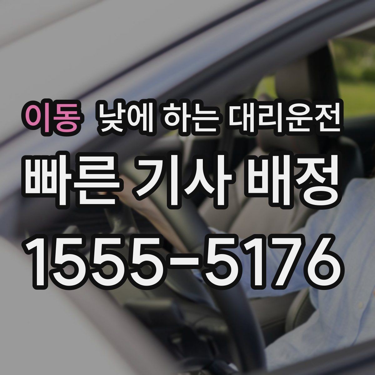 이동 낮에 하는 대리운전 주차장 진입이 어려운 곳에서도 가능할까