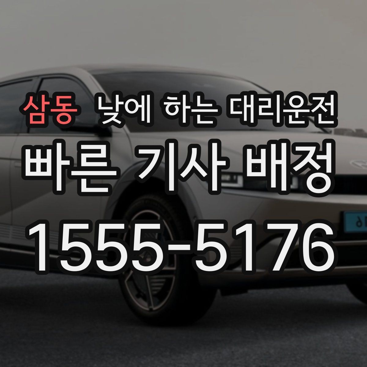 삼동 낮에 하는 대리운전 낮 시간 대리운전이 필요한 상황 10가지